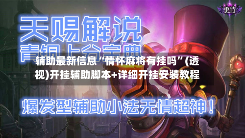 辅助最新信息“情怀麻将有挂吗	”(透视)开挂辅助脚本+详细开挂安装教程-第1张图片
