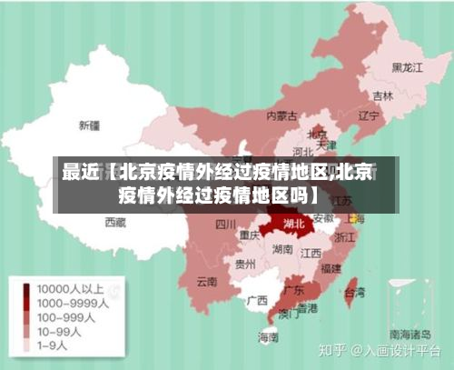 最近【北京疫情外经过疫情地区,北京疫情外经过疫情地区吗】-第2张图片