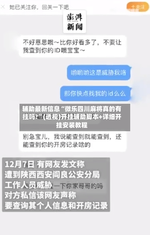 辅助最新信息“微乐四川麻将真的有挂吗?”(透视)开挂辅助脚本+详细开挂安装教程-第3张图片