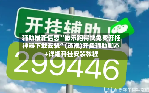 辅助最新信息“微乐跑得快免费开挂神器下载安装”(透视)开挂辅助脚本+详细开挂安装教程-第1张图片
