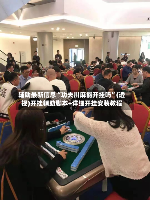 辅助最新信息“功夫川麻能开挂吗”(透视)开挂辅助脚本+详细开挂安装教程-第2张图片
