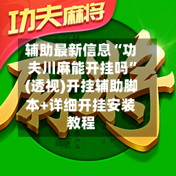 辅助最新信息“功夫川麻能开挂吗”(透视)开挂辅助脚本+详细开挂安装教程-第1张图片