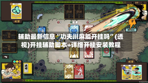 辅助最新信息“功夫川麻能开挂吗	”(透视)开挂辅助脚本+详细开挂安装教程-第3张图片