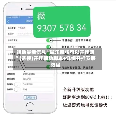 辅助最新信息“微乐麻将可以开挂嘛”(透视)开挂辅助脚本+详细开挂安装教程-第1张图片