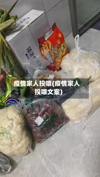 疫情家人投喂(疫情家人投喂文案)-第3张图片