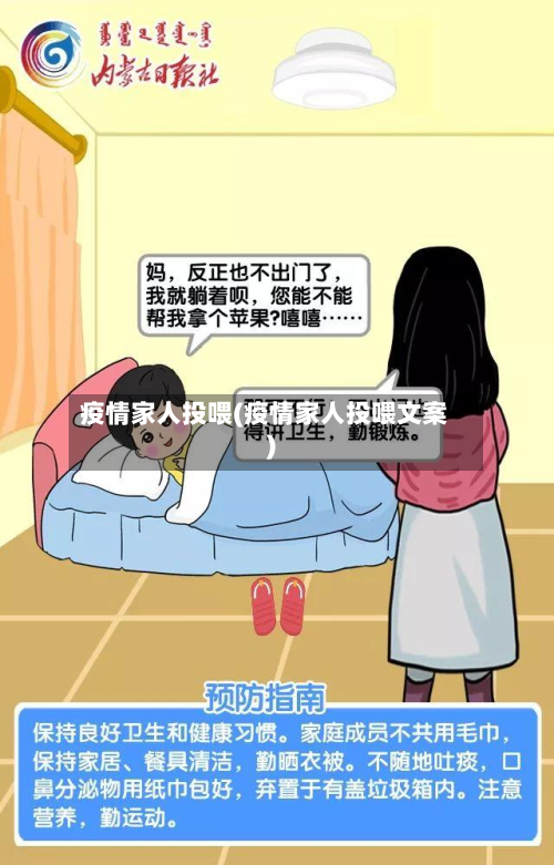 疫情家人投喂(疫情家人投喂文案)-第2张图片