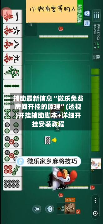 辅助最新信息“微乐免费房间开挂的原理	”(透视)开挂辅助脚本+详细开挂安装教程-第1张图片