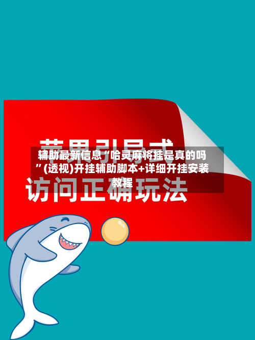 辅助最新信息“哈灵麻将挂是真的吗	”(透视)开挂辅助脚本+详细开挂安装教程-第2张图片