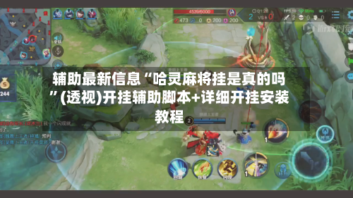 辅助最新信息“哈灵麻将挂是真的吗”(透视)开挂辅助脚本+详细开挂安装教程-第3张图片