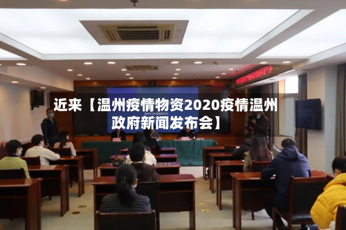近来【温州疫情物资2020疫情温州政府新闻发布会】-第3张图片