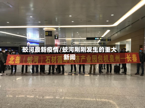 蛟河最新疫情/蛟河刚刚发生的重大新闻-第2张图片