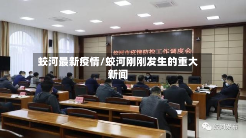 蛟河最新疫情/蛟河刚刚发生的重大新闻-第1张图片