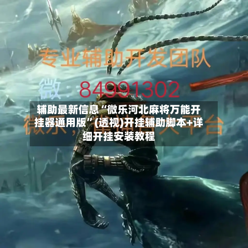 辅助最新信息“微乐河北麻将万能开挂器通用版”(透视)开挂辅助脚本+详细开挂安装教程-第2张图片