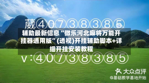 辅助最新信息“微乐河北麻将万能开挂器通用版”(透视)开挂辅助脚本+详细开挂安装教程-第1张图片