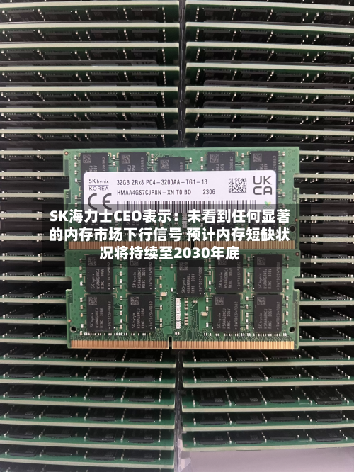 SK海力士CEO表示:未看到任何显著的内存市场下行信号 预计内存短缺状况将持续至2030年底-第1张图片