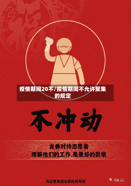疫情期间20不/疫情期间不允许聚集的规定-第1张图片