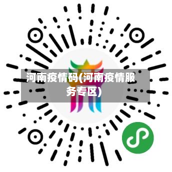 河南疫情码(河南疫情服务专区)-第2张图片