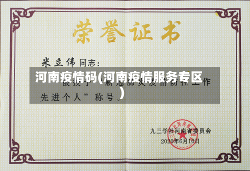 河南疫情码(河南疫情服务专区)-第1张图片