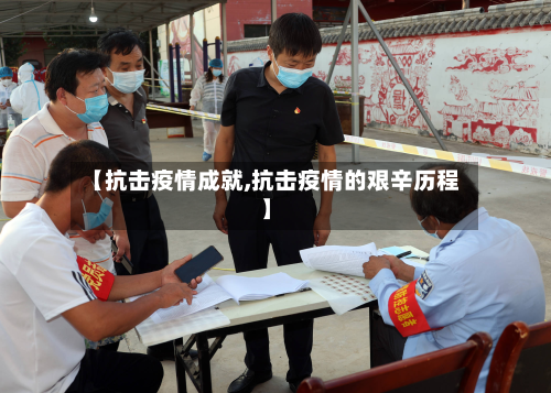 【抗击疫情成就,抗击疫情的艰辛历程】-第1张图片