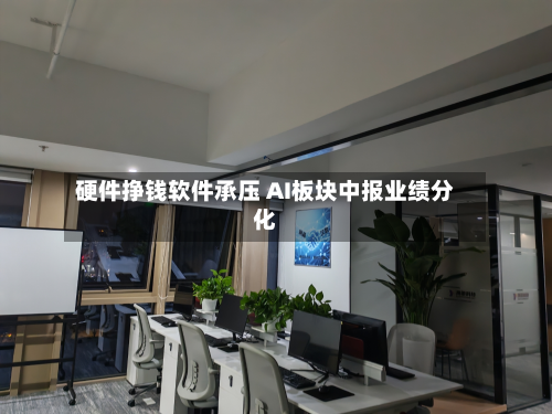 硬件挣钱软件承压 AI板块中报业绩分化-第1张图片