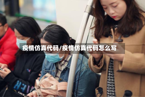 疫情仿真代码/疫情仿真代码怎么写-第1张图片