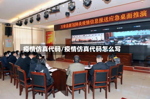 疫情仿真代码/疫情仿真代码怎么写-第2张图片