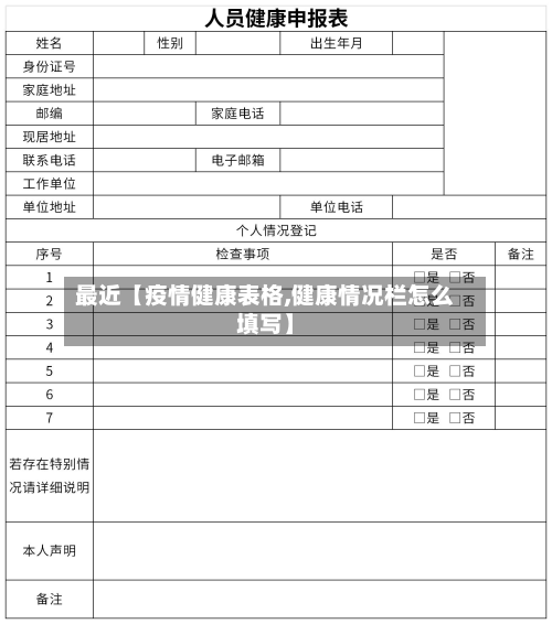 最近【疫情健康表格,健康情况栏怎么填写】-第1张图片