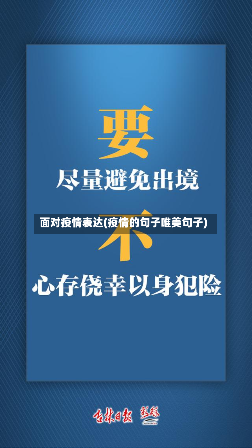 面对疫情表达(疫情的句子唯美句子)-第2张图片