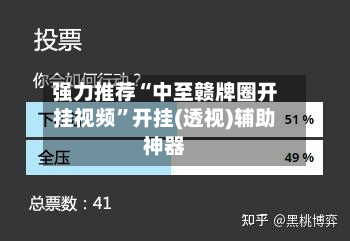 强力推荐“中至赣牌圈开挂视频	”开挂(透视)辅助神器-第1张图片