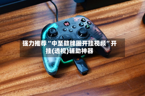 强力推荐“中至赣牌圈开挂视频”开挂(透视)辅助神器-第3张图片
