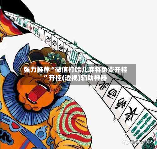 强力推荐“微信打哈儿麻将免费开挂	”开挂(透视)辅助神器-第1张图片