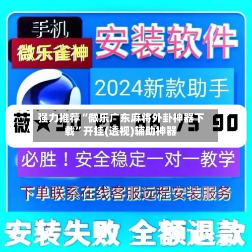 强力推荐“微乐广东麻将外卦神器下载	”开挂(透视)辅助神器-第2张图片