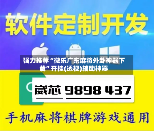强力推荐“微乐广东麻将外卦神器下载”开挂(透视)辅助神器-第1张图片