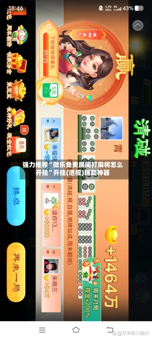 强力推荐“微乐免费房间打麻将怎么开挂	”开挂(透视)辅助神器-第2张图片