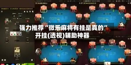 强力推荐“微乐麻将有挂是真的”开挂(透视)辅助神器-第2张图片