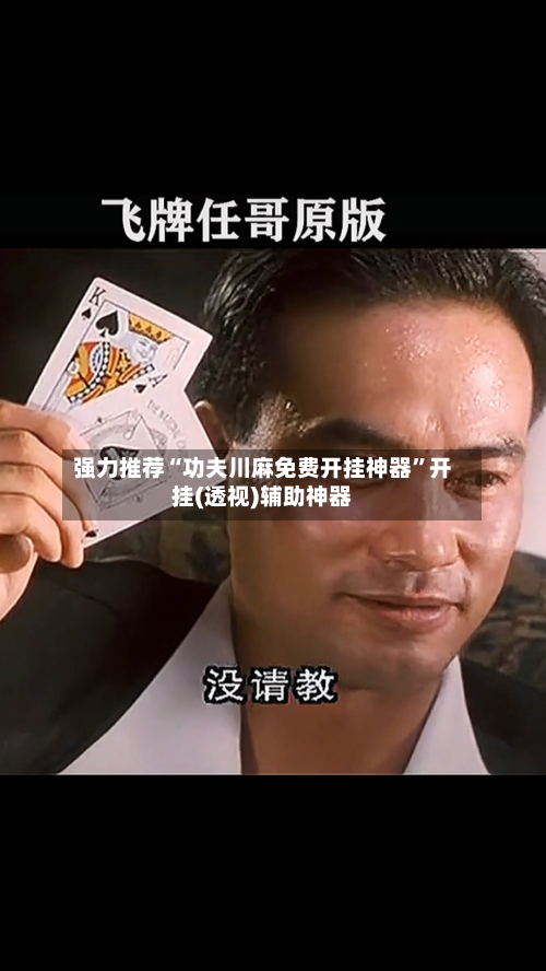 强力推荐“功夫川麻免费开挂神器”开挂(透视)辅助神器-第1张图片
