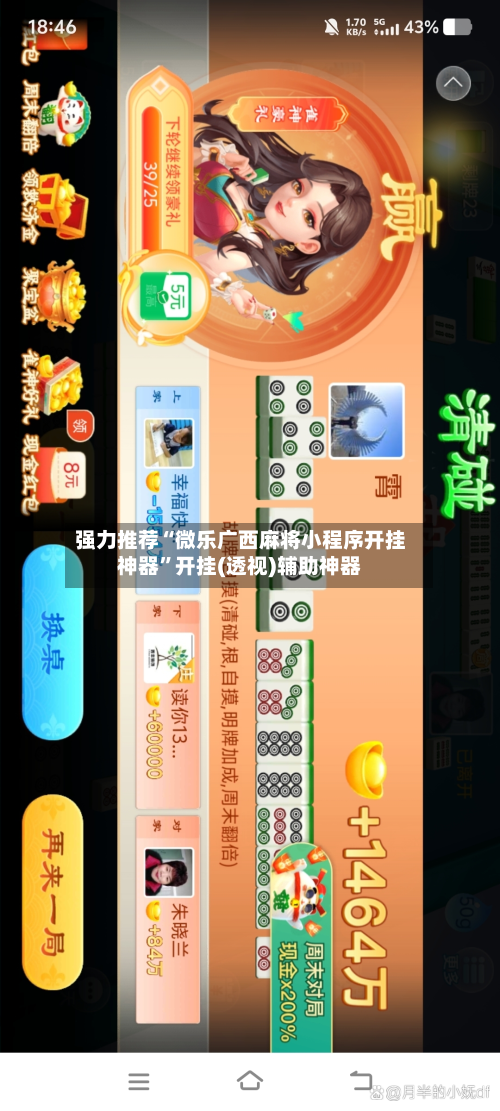强力推荐“微乐广西麻将小程序开挂神器”开挂(透视)辅助神器-第1张图片