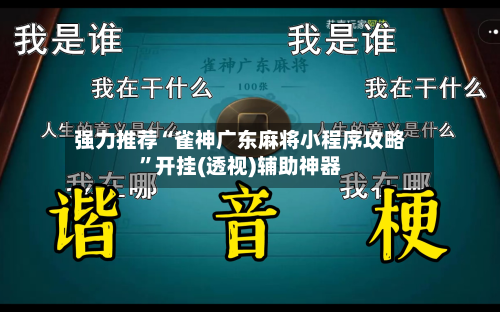 强力推荐“雀神广东麻将小程序攻略	”开挂(透视)辅助神器-第1张图片