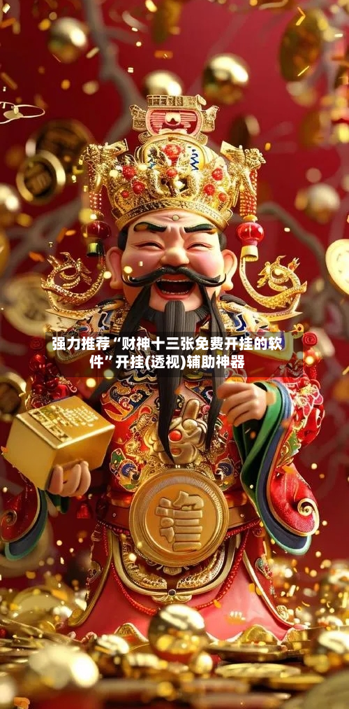 强力推荐“财神十三张免费开挂的软件”开挂(透视)辅助神器-第2张图片
