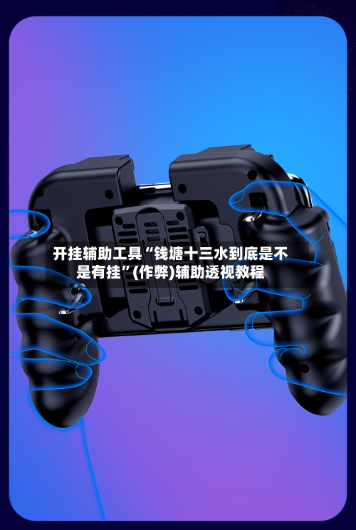 开挂辅助工具“钱塘十三水到底是不是有挂”(作弊)辅助透视教程-第2张图片