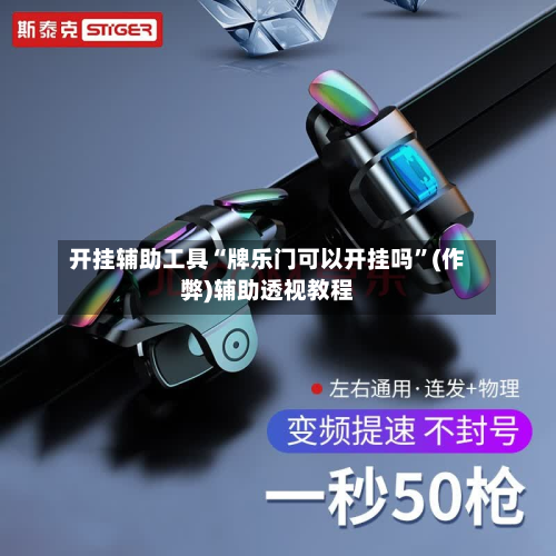 开挂辅助工具“牌乐门可以开挂吗”(作弊)辅助透视教程-第1张图片