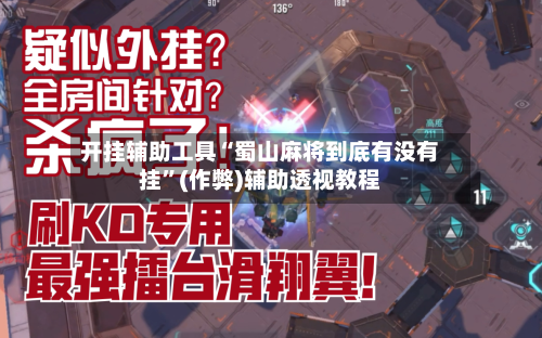 开挂辅助工具“蜀山麻将到底有没有挂”(作弊)辅助透视教程-第1张图片
