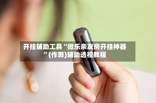 开挂辅助工具“微乐亲友房开挂神器”(作弊)辅助透视教程-第1张图片