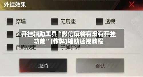 开挂辅助工具“微信麻将有没有开挂功能”(作弊)辅助透视教程-第1张图片