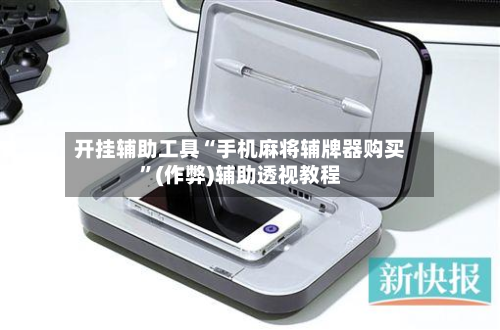 开挂辅助工具“手机麻将辅牌器购买	”(作弊)辅助透视教程-第1张图片