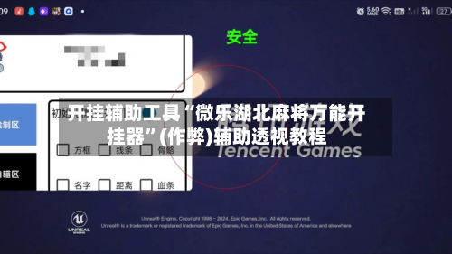 开挂辅助工具“微乐湖北麻将万能开挂器”(作弊)辅助透视教程-第1张图片