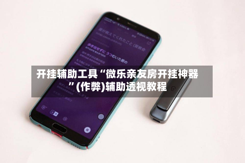 开挂辅助工具“微乐亲友房开挂神器”(作弊)辅助透视教程-第3张图片