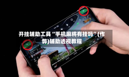 开挂辅助工具“手机麻将有挂吗”(作弊)辅助透视教程-第1张图片