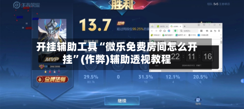 开挂辅助工具“微乐免费房间怎么开挂	”(作弊)辅助透视教程-第1张图片