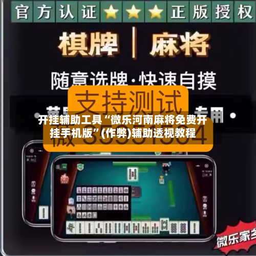 开挂辅助工具“微乐河南麻将免费开挂手机版”(作弊)辅助透视教程-第1张图片